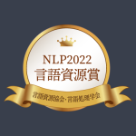 言語資源協会・言語処理学会「NLP2022 言語資源賞」受賞（小磯花絵教授 ほか10名）