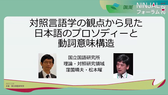 対照言語学の観点から見た日本語のプロソディーと動詞意味構造