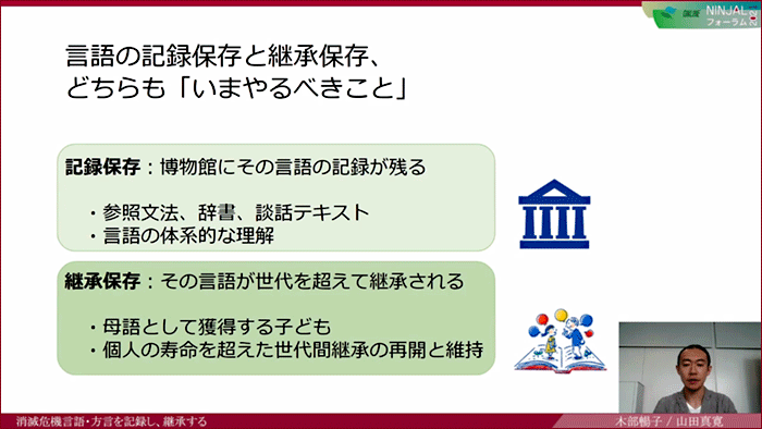 言語の記録保存と継承保存、どちらも「いまやるべきこと」