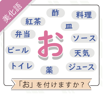 「美化語」「お」をつけますか