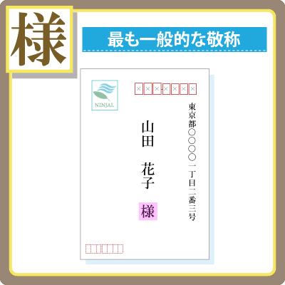 様は最も一般的な敬称