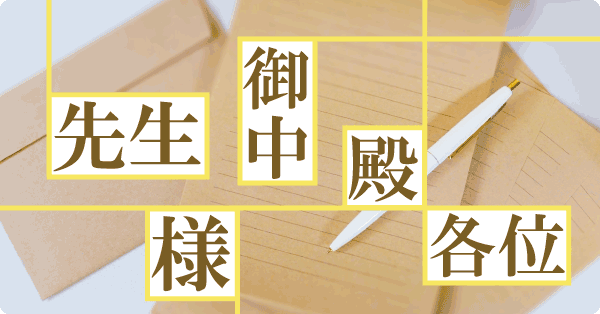 様，殿，御中，先生，各位