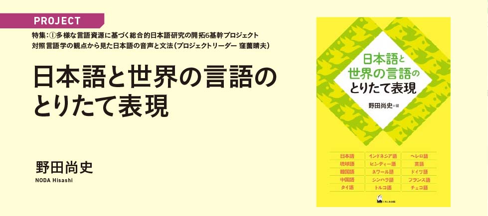 「日本語と世界の言語のとりたて表現」野田尚史