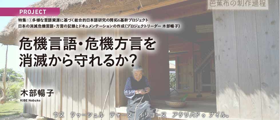 「危機言語・危機方言を消滅から守れるか?」木部暢子(KIBE Nobuko)