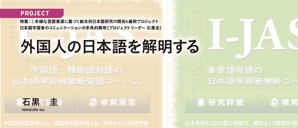 「外国人の日本語を解明する」石黒圭（ISHIGURO Kei）