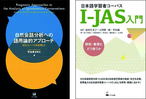 書籍『自然会話分析への語用論的アプローチ』『日本語学習者コーパス I-JAS入門』