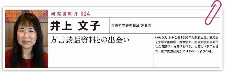 研究者紹介024 : 井上文子（言語変異研究領域 准教授）