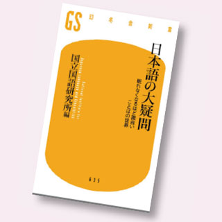 日本語の大疑問―眠れなくなるほど面白い ことばの世界―