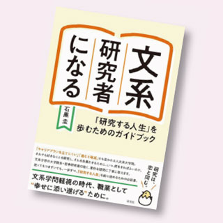 『文系研究者になる―「研究する人生」を歩むためのガイドブック―』