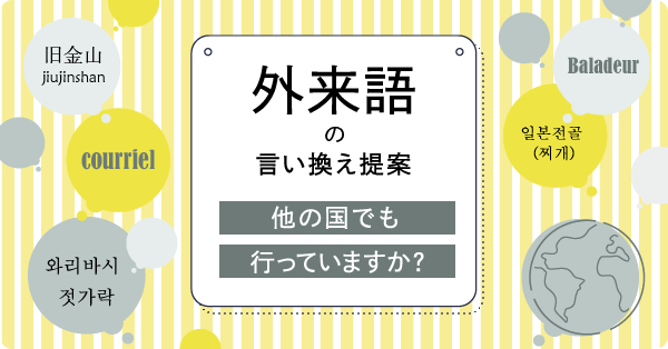 外来語の言い換え提案はほかの国（日本以外）でも行っていますか
