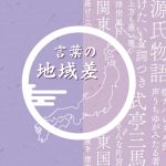 言葉に地域差があるということは、いつごろから意識されていたのでしょうか