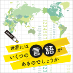 世界にはいくつの言語があるのでしょうか