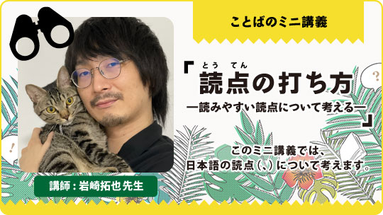 ことばのミニ講義「「読点の打ち方―読みやすい読点について考える―」 講師：岩崎拓也先生