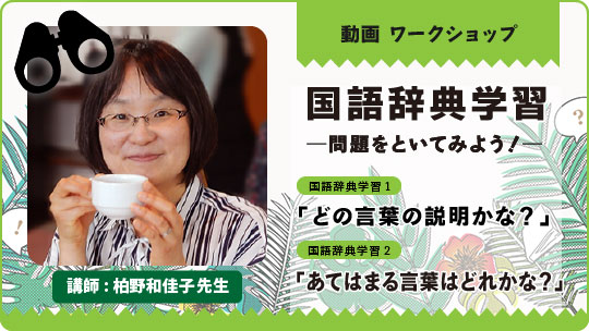 「国語辞典学習─問題をといてみよう！─」 講師 : 柏野和佳子 先生