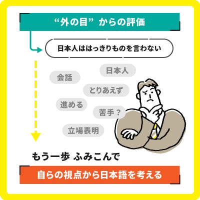 外の目からの評価からもう一歩ふみこんで、自らの視点から日本語を考える