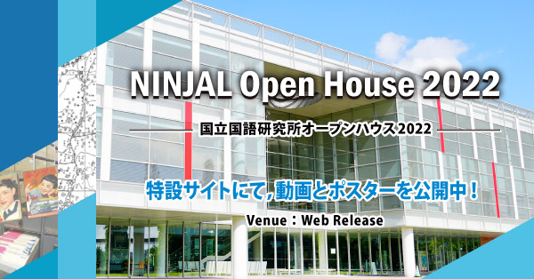国立国語研究所オープンハウス2022公開中