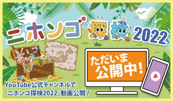 ニホンゴ探検2022（公開中）
