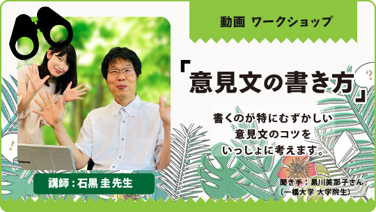 「意見文の書き方」 講師 : 石黒圭先生