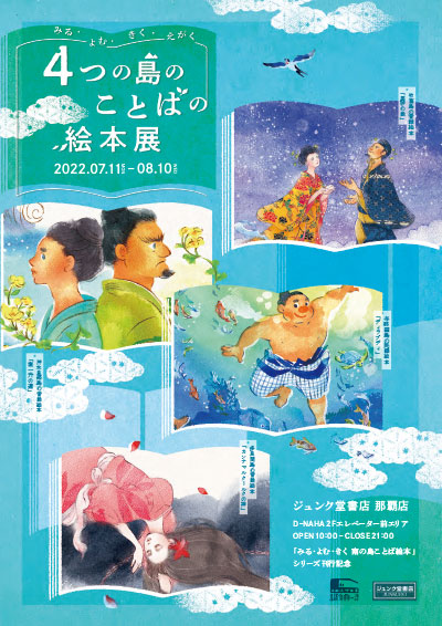 4つの島のことばの絵本展開催