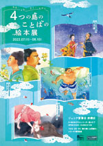 4つの島のことばの絵本展フライヤー