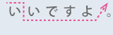 いいですよ。(イントネーションが「よ」で上向きになる)