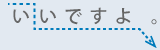 いいですよ。(イントネーションが「よ」で下向きになる)