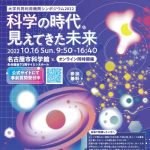 大学共同利用機関シンポジウム2022「科学の時代。見えてきた未来」開催
