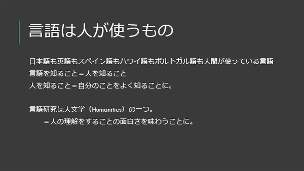 言語は人が使うもの。日本語も英語もスペイン語もハワイ語もポルトガル語も人間が使っている言語