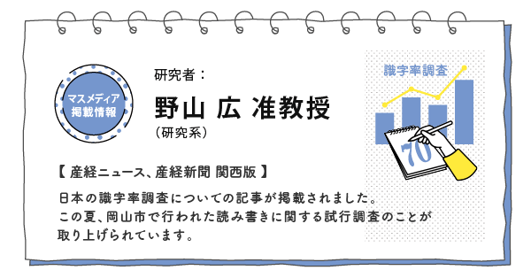 メディア掲載情報-産経ニュース（識字率調査、野山広准教授）
