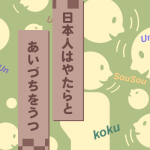 「日本人はやたらとあいづちをうつ」って本当ですか
