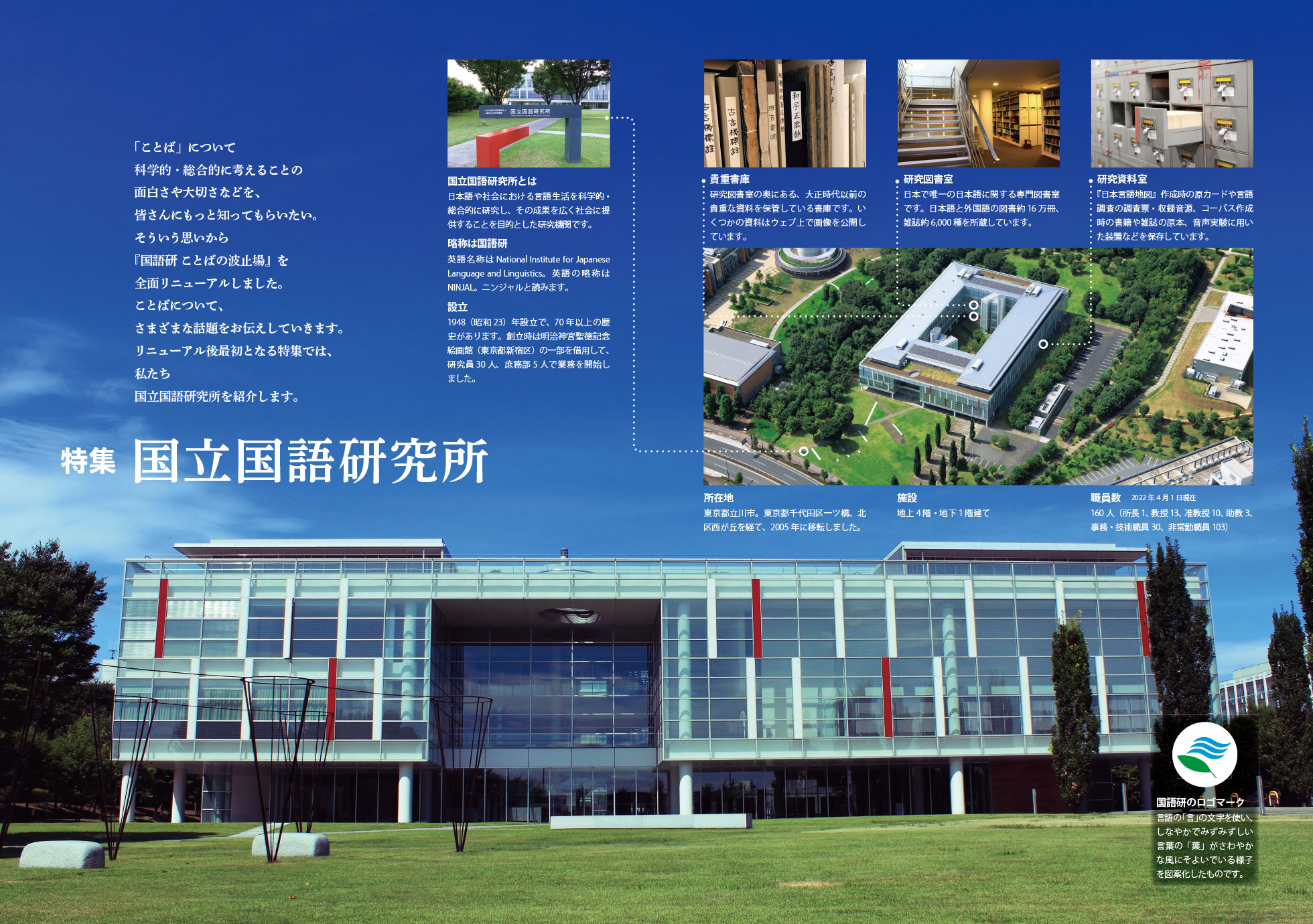 特集 国立国語研究所