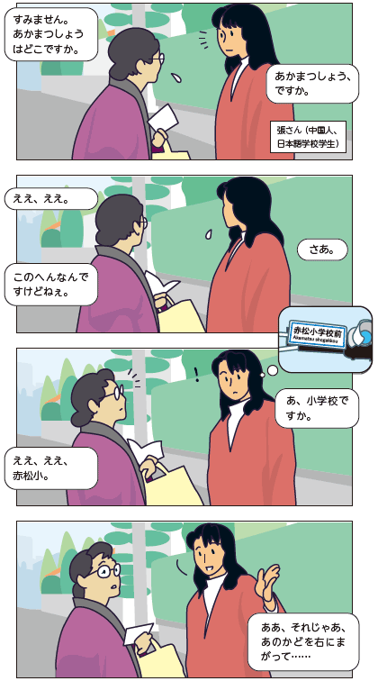 中国人日本語学習者が「あかまつしょう」を探す女性と受け答えをする場面。