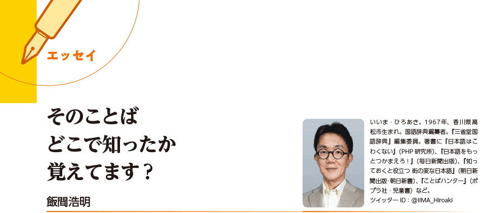 そのことば どこで知ったか 覚えてます？（飯間浩明）