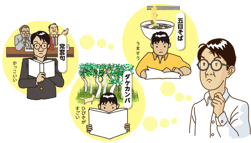 「常套句」「ダケカンバ」「五目そば」との出会いを思い起こす飯間浩明