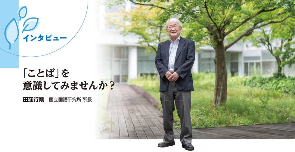 インタビュー「「ことば」を意識してみませんか？」田窪行則　国立国語研究所 所長