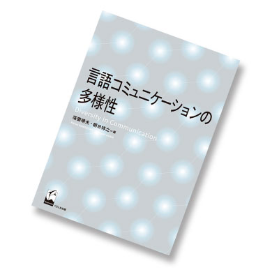 言語コミュニケーションの多様性 書影