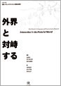 外界と対峙する