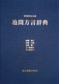 南琉球宮古語 池間方言辞典