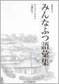 みんなふつ語彙集:水納島方言