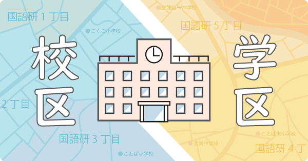 学校／校区