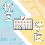 方言の「校区」と共通語の「学区」、町内の人に配るお知らせにはどちらを書くのがいいですか