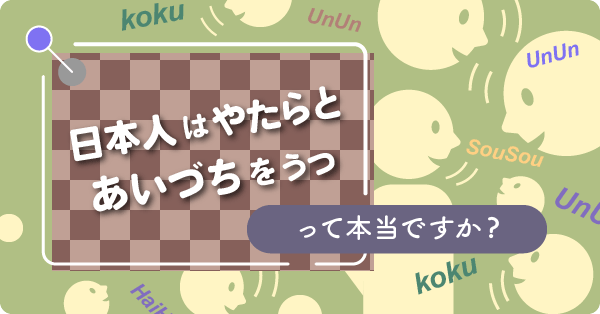 日本人はやたらとあいづちをうつって本当ですか？