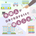 外国人が日本で生活するうえで困るのはどのようなことですか