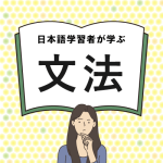 外国人が日本語を学ぶときの「文法」は日本の中学校や高校で習う「文法」と同じですか