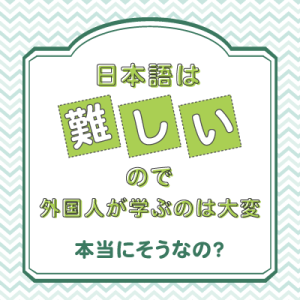 ことばの疑問「日本語は難しいので、外国人が学ぶのは大変ではないですか」を公開しました