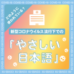 新型コロナウイルスが流行している中で、「やさしい日本語」はどのように使われていますか