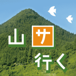 東北方言で「山に行く」が「山サ行く」なら、「いい天気になった」は「いい天気サなった」ですか