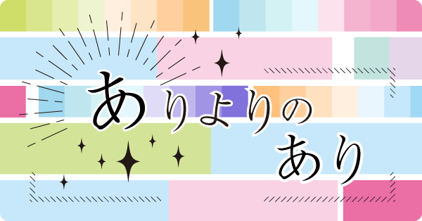 ありよりのあり