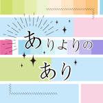 「ありよりのあり」とはどういう意味で、どう使うものですか
