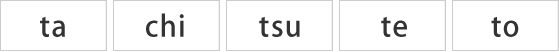 ta，chi，tsu，te，to